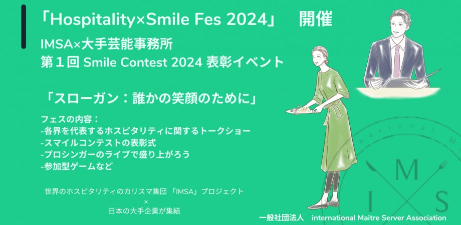 【第1回スマイルコンテスト】表彰イベント『Hospitality×Smile Fes 2024』開催のお知らせ