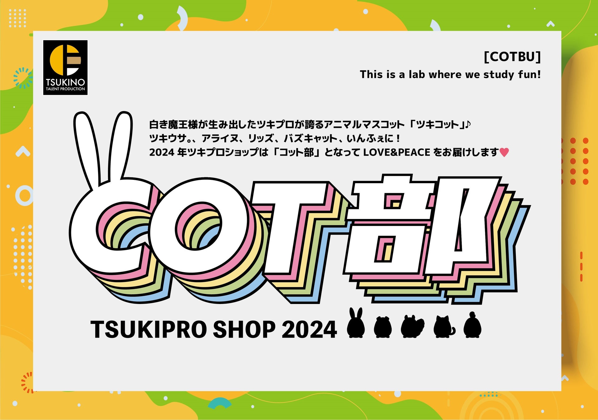 『ツキプロ』コンセプトショップ『TSUKIPRO SHOP in HARAJUKU 2024「COT部」』が期間限定で原宿にオープン！　かわいらしい「ツキコット」たちの姿を一足早くレポート！
