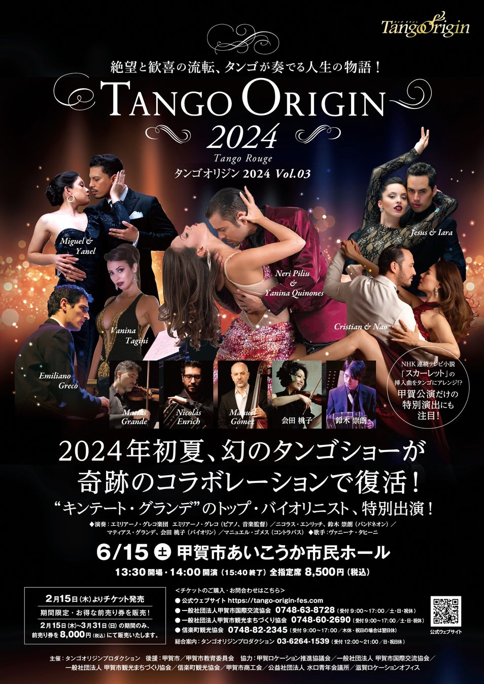 TANGO ORIGIN２０２４　－甲賀公演－