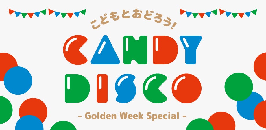 東京スクエアガーデン　GWにキッズディスコイベント「京橋 CANDY DISCO」開催