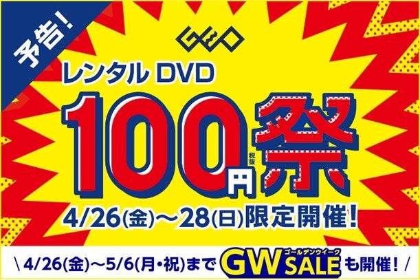 レンタルDVD 100円祭も！ゲオで中古スマホやゲーム、4Kテレビをお得に買える！『ゲオのGWセール 2024』を開催