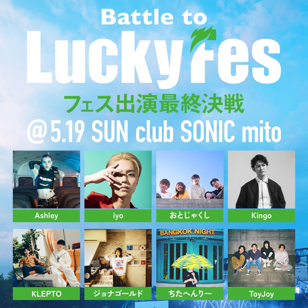 LuckyFes’24ステージ出演権をかけたオーディション「Battle to LuckyFes」、最終選考会は5月19日に水戸のclub SONICで開催