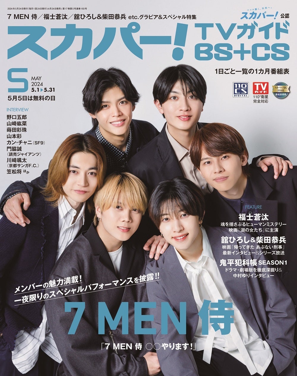 スカパー！TVガイドBS+CS5月号の表紙に、7 MEN 侍が登場！