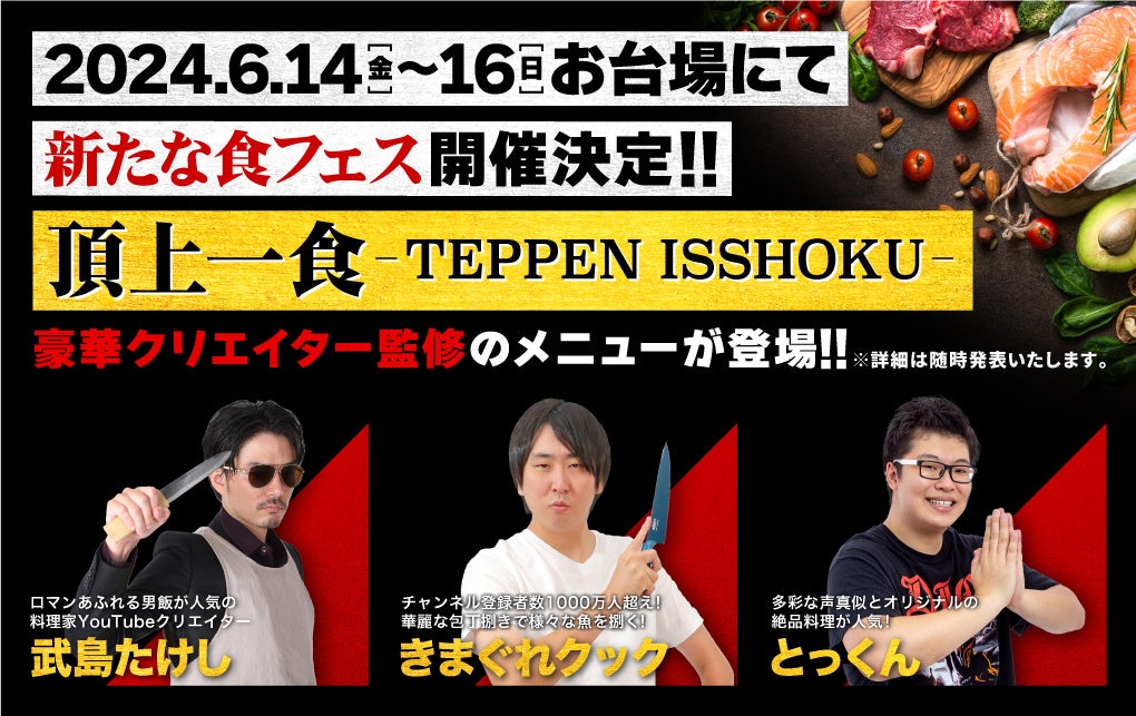 新たな食フェス『頂上一食 ～TEPPEN ISSHOKU～』の開催が決定！きまぐれクック、武島たけし、とっくんの監修メニューが登場します！