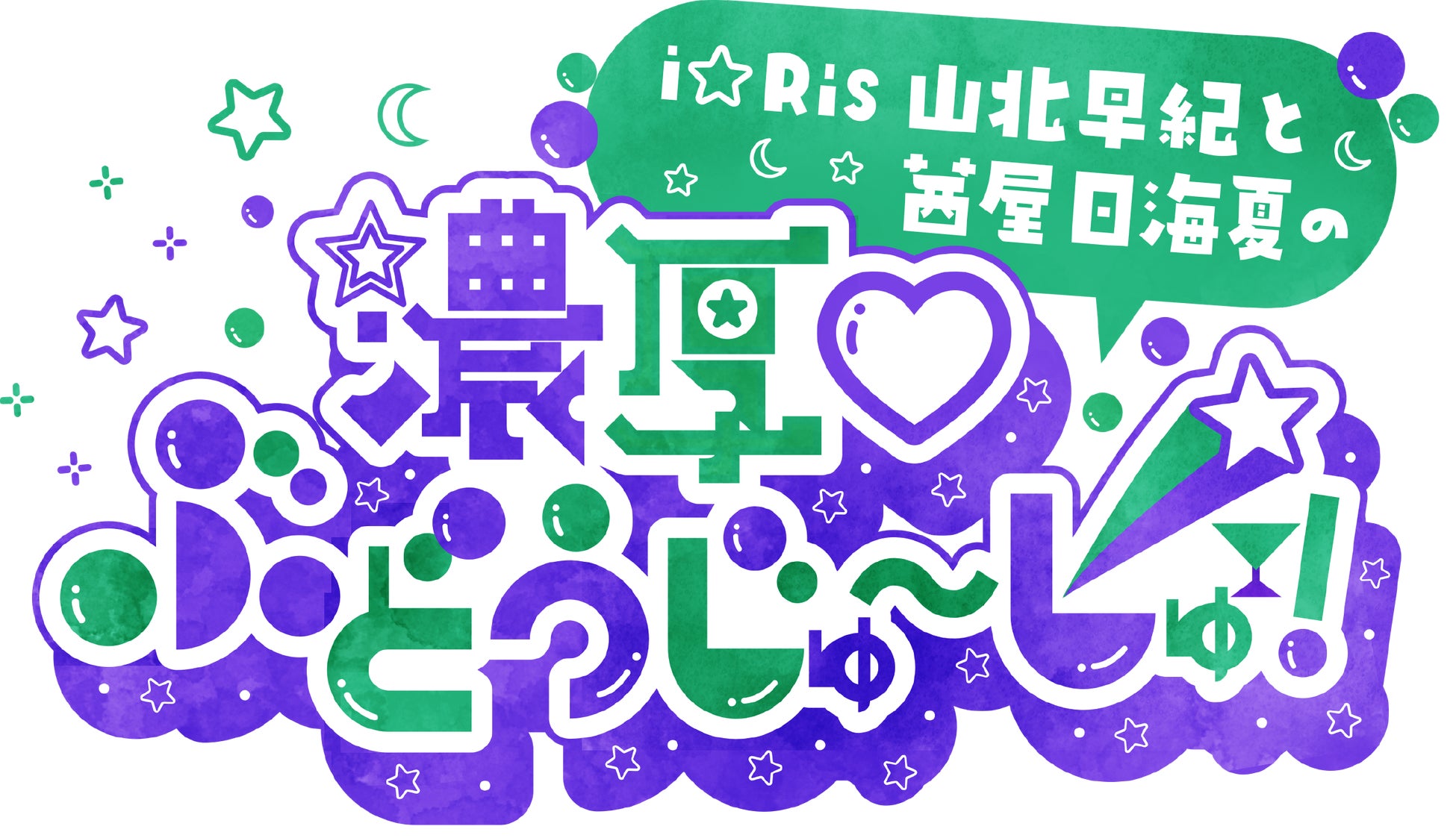 10周年プロジェクト進行中、i☆RisメンバーによるAuDee番組がスタート！i☆Ris 山北早紀と茜屋日海夏の「濃厚♡ぶどうじゅ〜しゅ！」