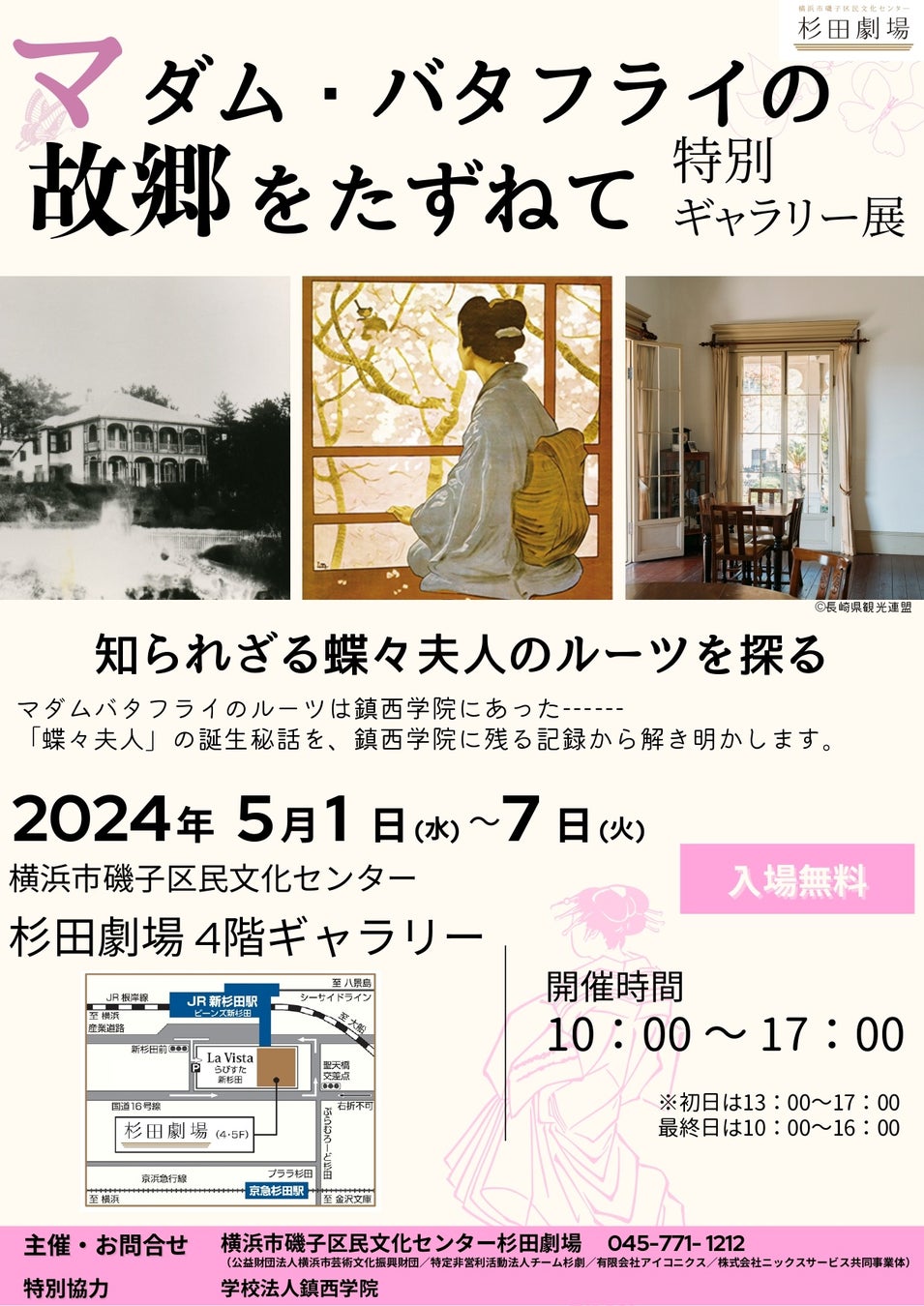 【杉田劇場】マダム・バタフライの故郷をたずねて 特別ギャラリー展　開催