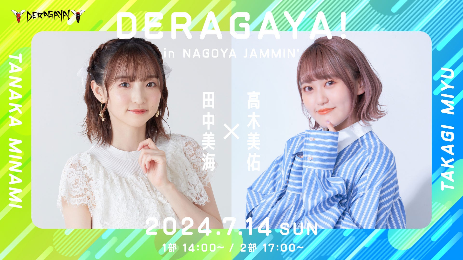 人気声優2名によるトークイベント「DERAGAYA! 田中美海 × 高木美佑」7月14日・名古屋にて開催