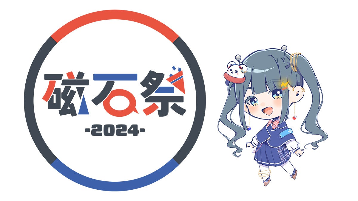 日本一の文化祭「磁石祭2024」開催　リアル・オンラインで200以上の企画を実施～リアル会場：4月27日・28日幕張メッセ ニコニコ超会議内～