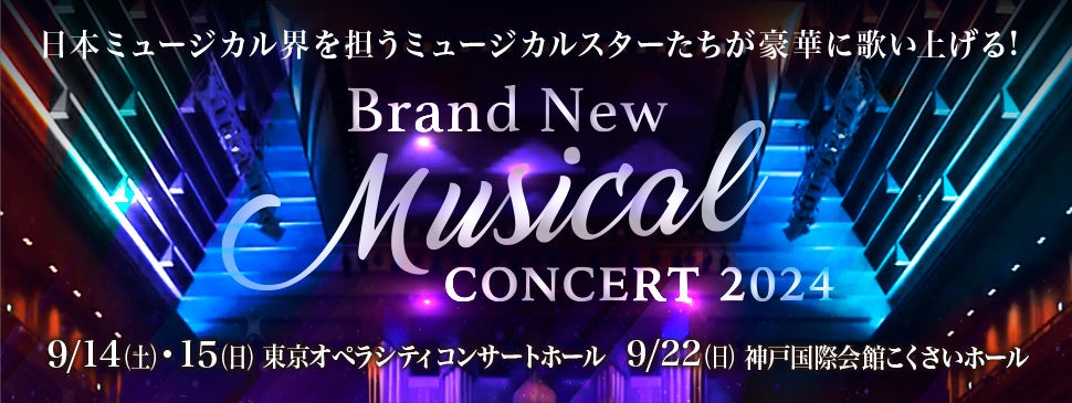 Brand New Musical Concert 2024 開催決定！