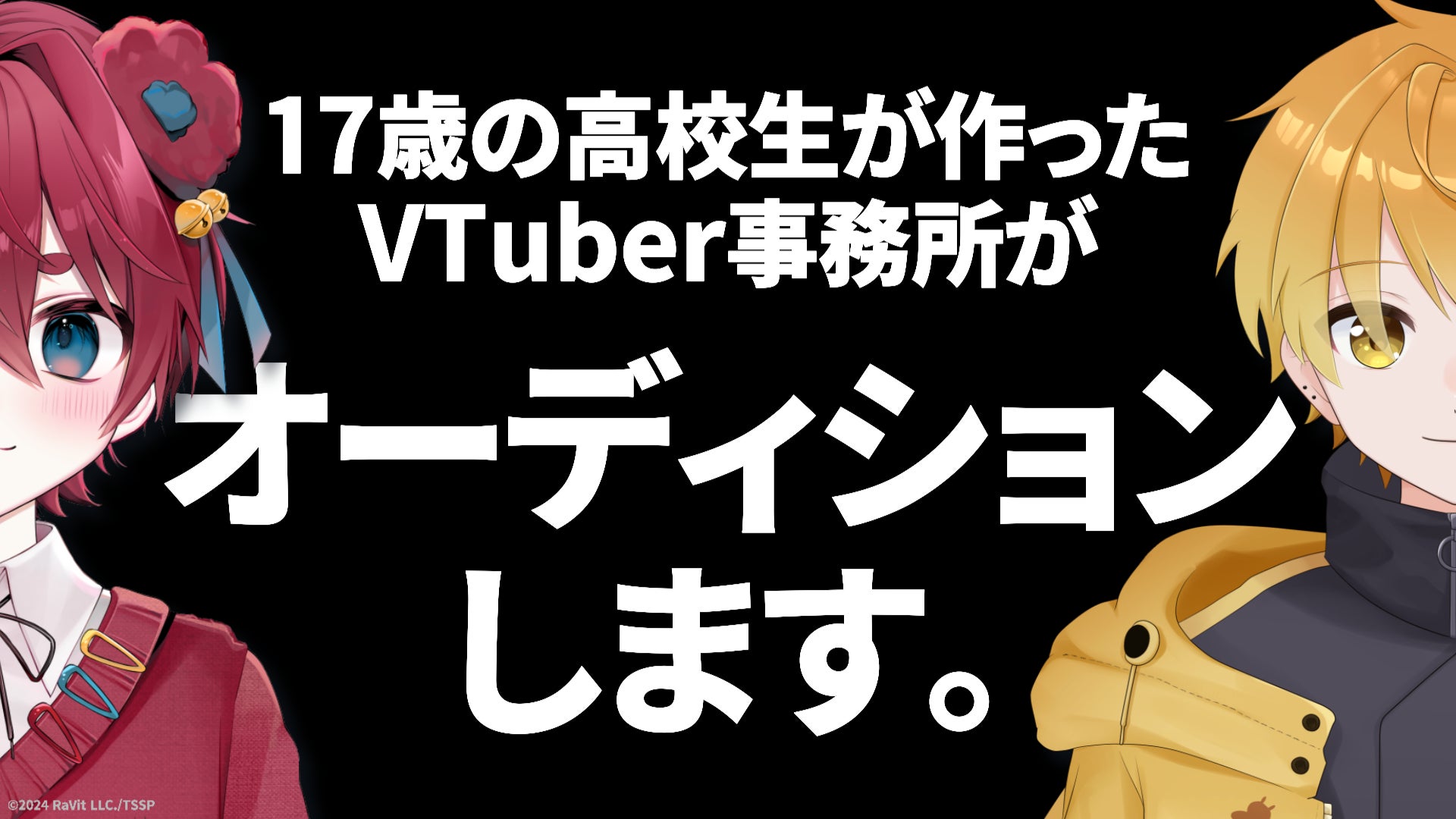 【オーディション】17歳の高校生が作ったVTuber事務所【すいすと】が、初の常設VTuberオーディションを開始