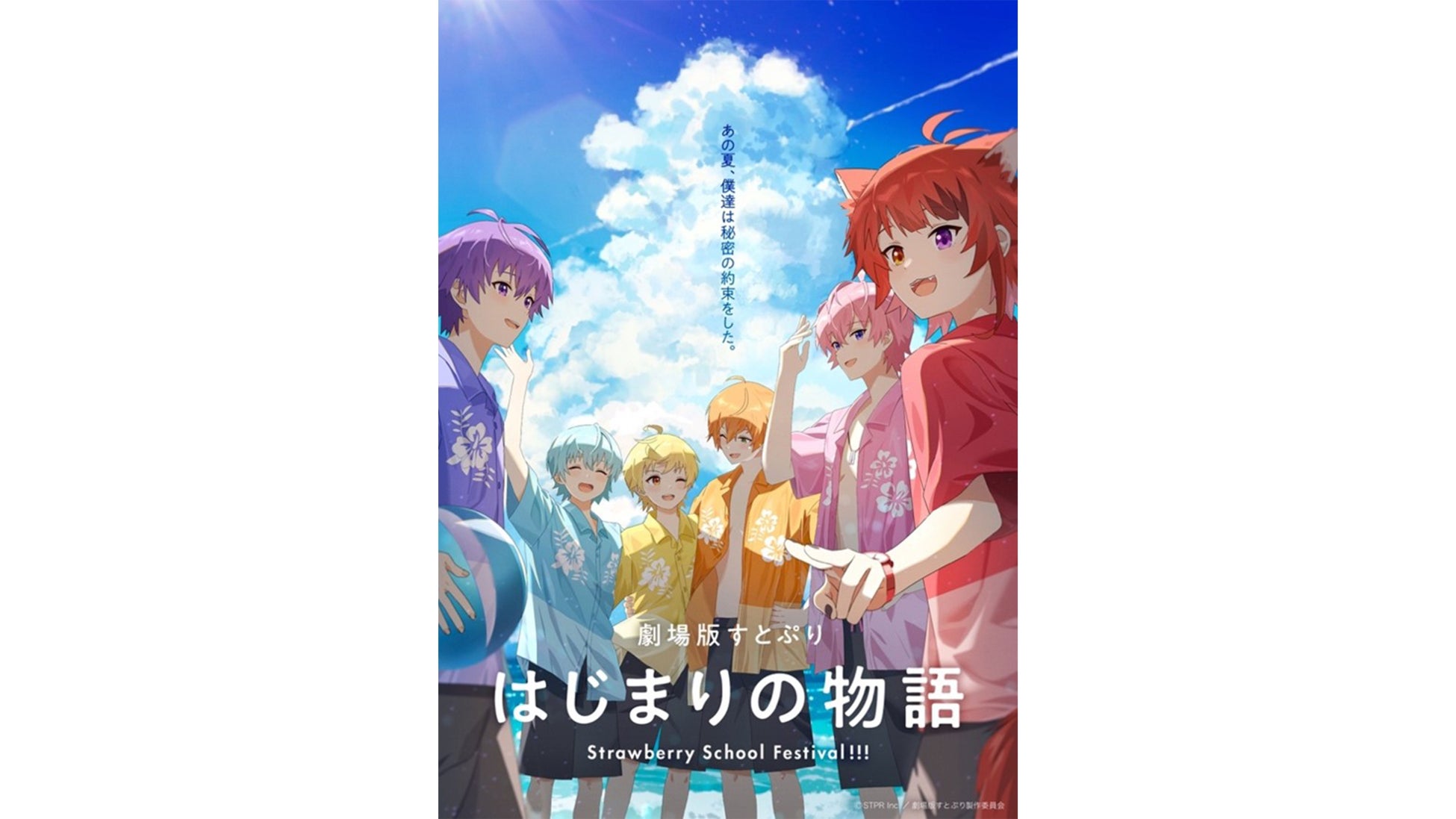 『劇場版すとぷり はじまりの物語~Strawberry School Festival!!!~』映画公開日は2024年7月19日(金)に決定!ティザービジュアル第2弾、特報映像も解禁!
