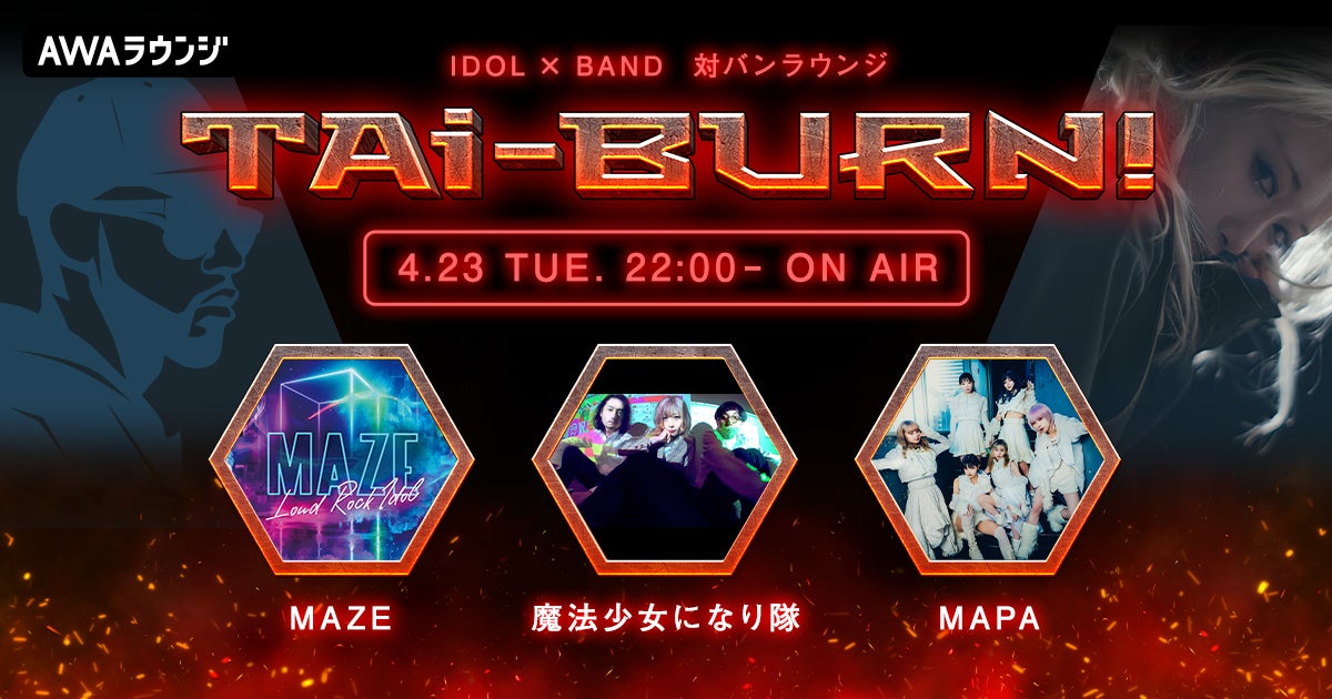魔法少女になり隊、MAZE、MAPAの3組がゲスト出演！アイドル×バンドの生配信番組『TAi-BURN!』第6回が開催