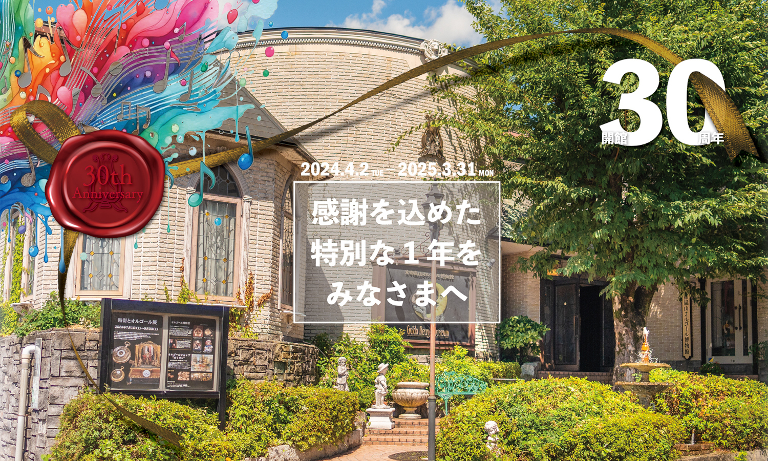 『京都嵐山オルゴール博物館』開館30周年記念　
テーマ別の企画展を2025年3月31日まで開催　
1万3千人以上が感動した
“スタインウェイ自動演奏ピアノ”の再演など