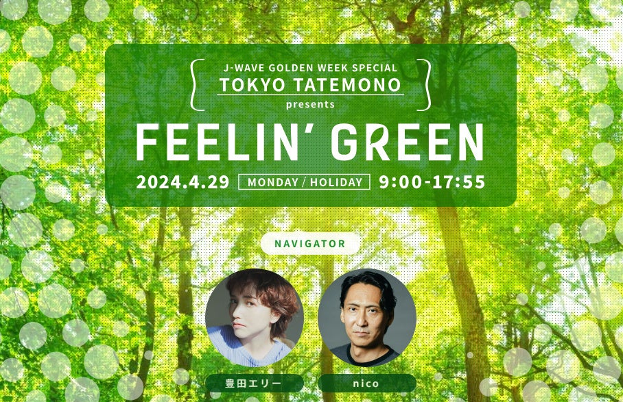 GREENを届けるラジオ特番『J-WAVE GOLDEN WEEK SPECIAL TOKYO TATEMONO presents FEELIN’ GREEN』放送決定！