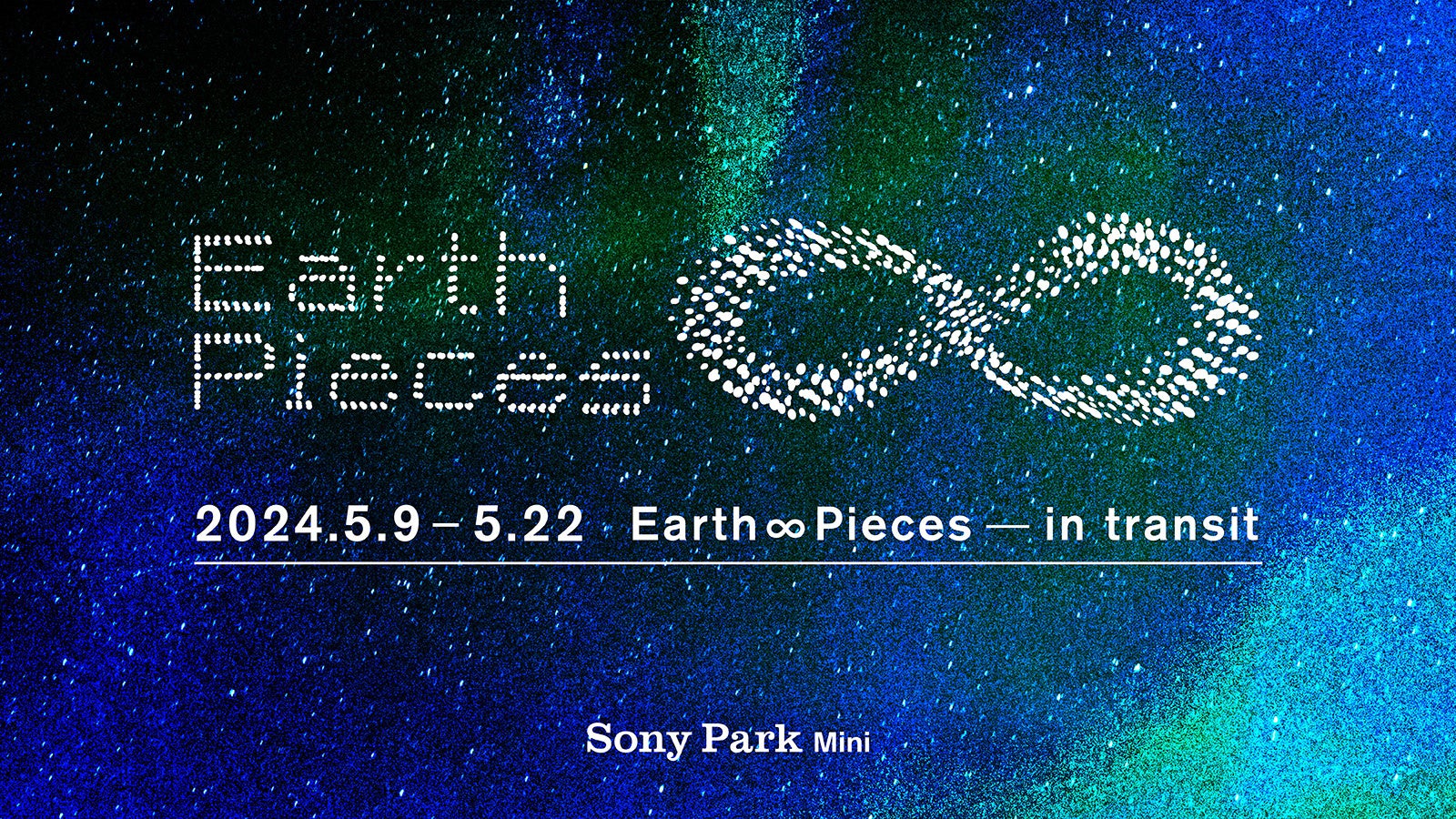 未だかつてない「喜びの歌（交響曲第9番）」へのチャレンジと出会うエキシビション『Earth ∞ Pieces—in transit』
