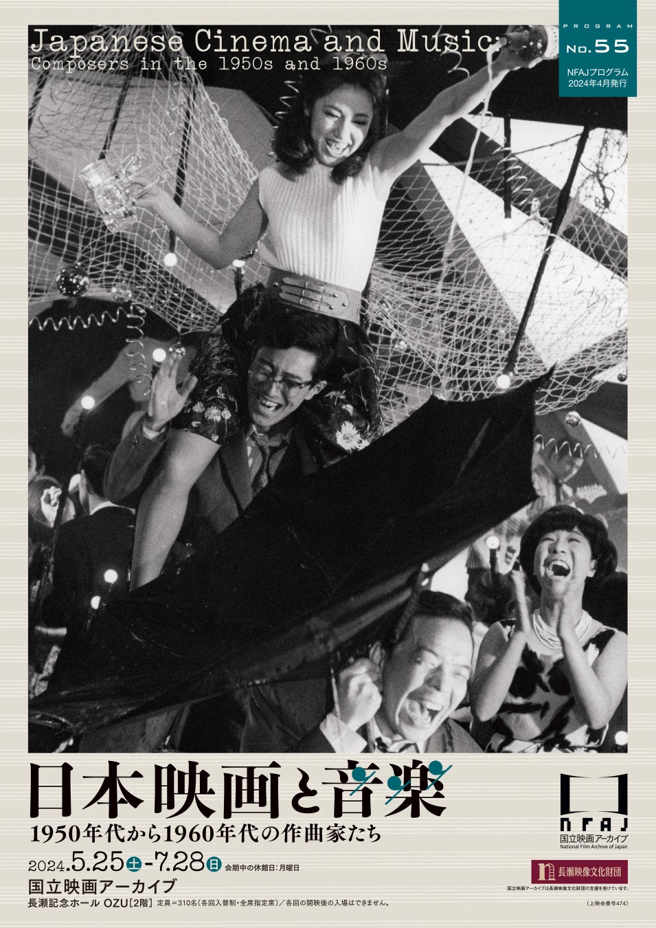 【国立映画アーカイブ】上映企画「日本映画と音楽 1950年代から1960年代の作曲家たち」開催のお知らせ