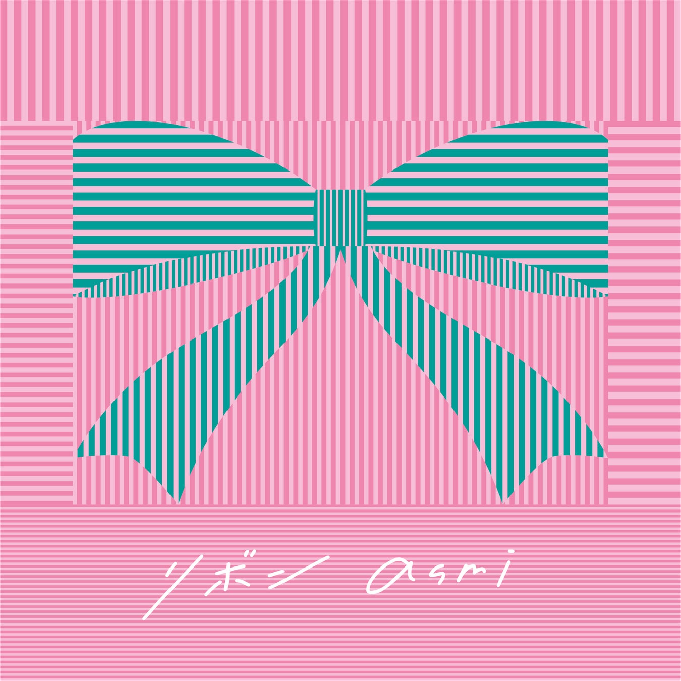 asmiがメジャー1stアルバム「リボン」より、「三井ショッピングパーク ららぽーと」2024年CMソングの新曲「恋」を配信！「リボン」の通常盤ジャケットも公開！