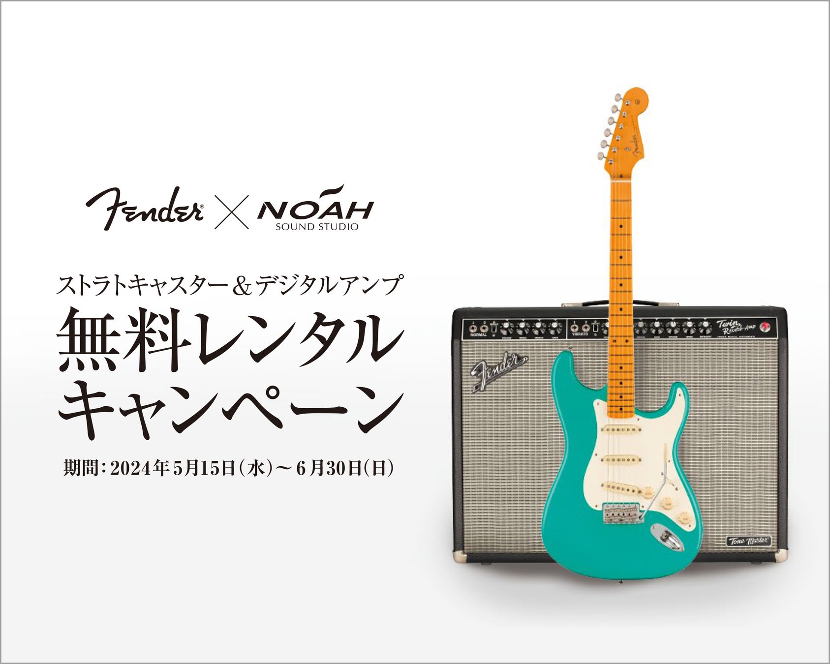 ＜Fender®︎ x SOUND STUDIO NOAH＞ ストラトキャスター & デジタルアンプ 無料レンタルキャンペーン 2024年5月15日（水）よりスタート！