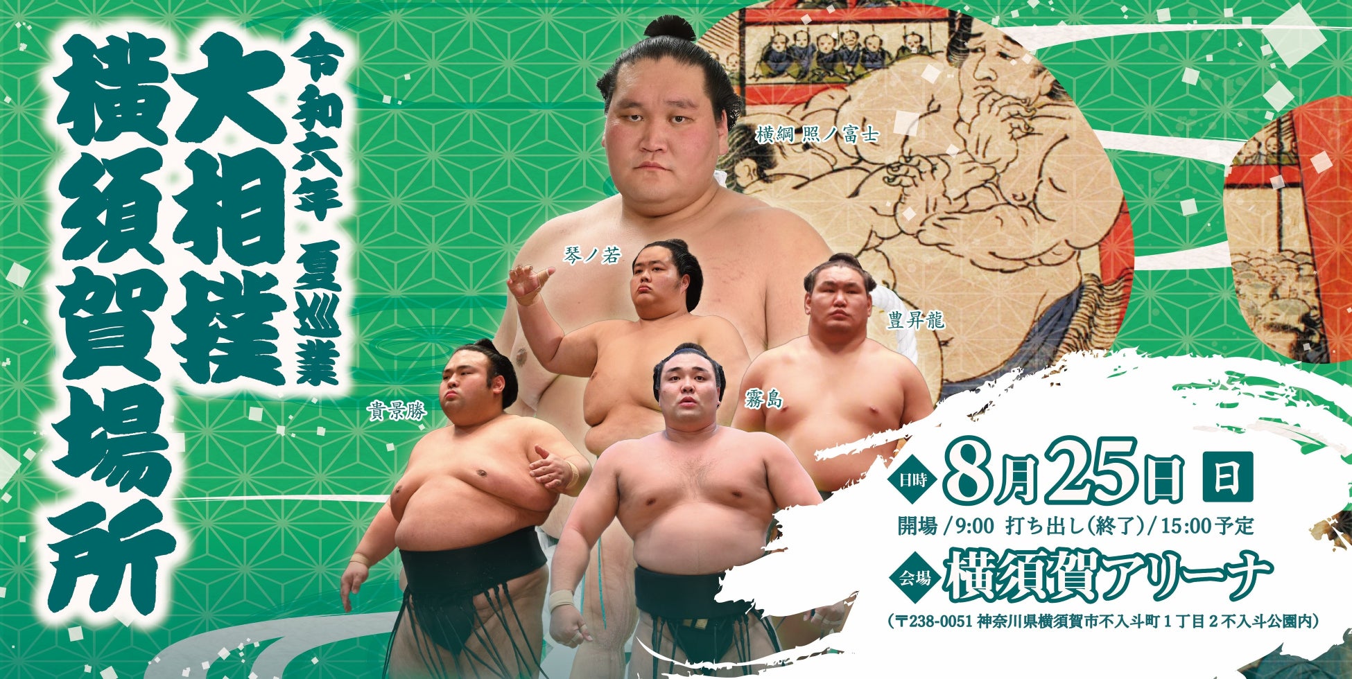 令和六年　夏巡業　大相撲　横須賀場所
