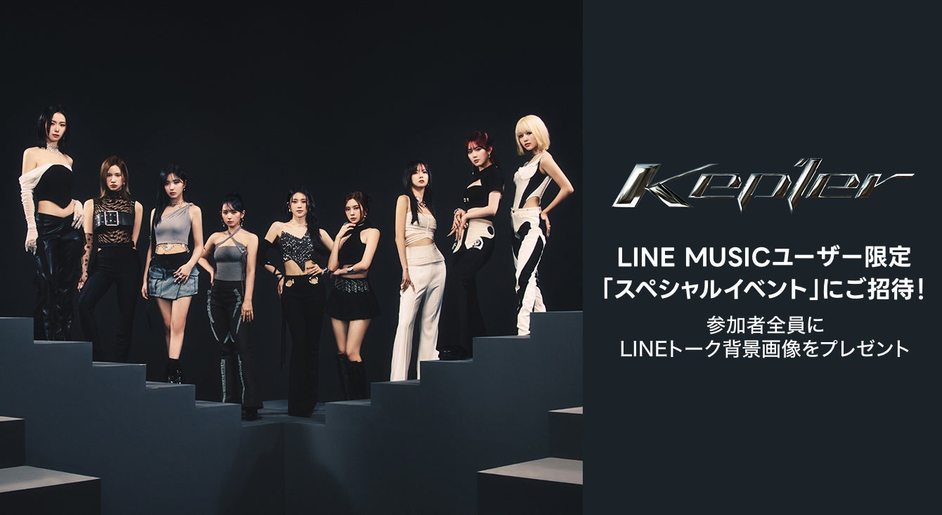 【LINE MUSICプレミアムユーザー限定キャンペーン】Kep1erの新曲「Straight Line」を聴いてキャンペーンに参加しよう。「Kep1erメンバーに会える！スペシャルイベント」にご招待