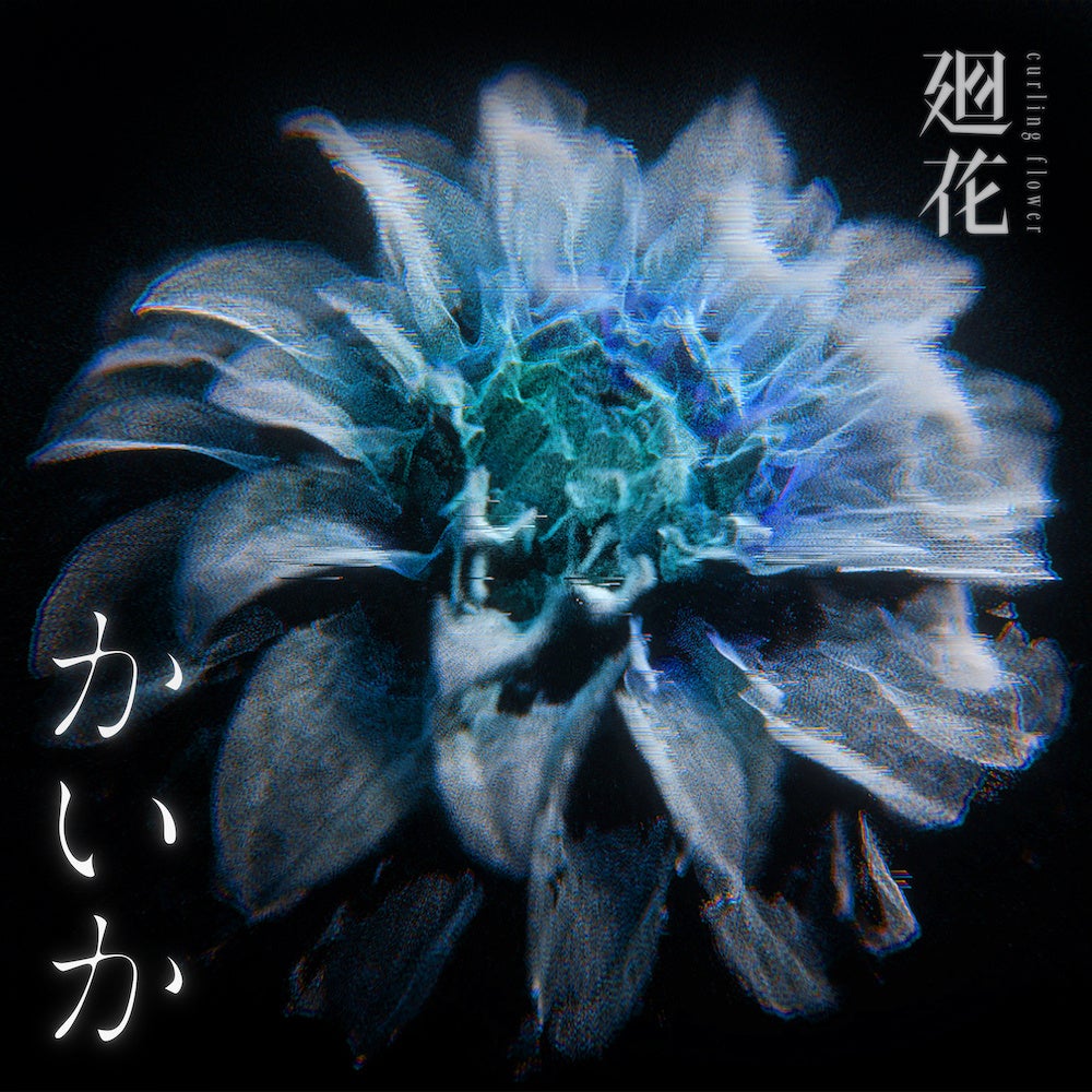 花譜のもう一つの姿バーチャル“シンガーソングライター”廻花”待望の1st Single「かいか」が4月24日にリリース＆MV公開決定！