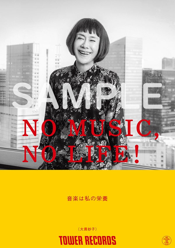 大貫妙子が「NO MUSIC, NO LIFE.」ポスター意見広告シリーズに初登場 “音楽は私の栄養”
