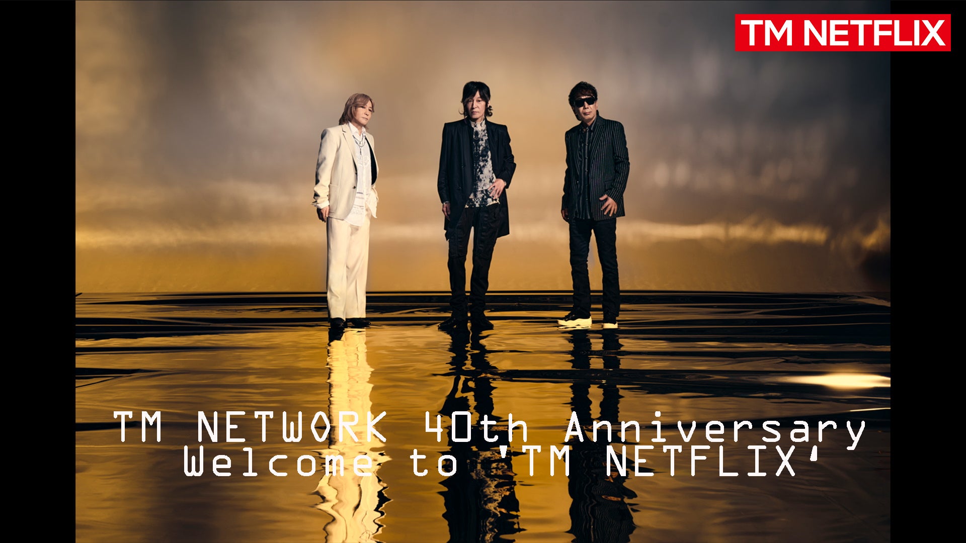 TM NETWORK 40周年記念コンテンツ番組名＜TM NETWORK 40th Anniversary「Welcome to ‘TM NETFLIX‘」＞公開！