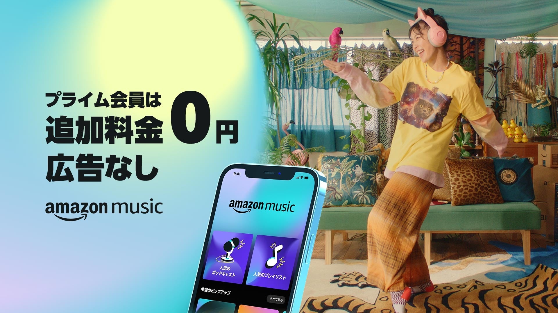 Amazon Music、Amazon Music Primeを使いこなすヒントを紹介するブランドキャンペーン「音楽たりてる？ プライム会員はおトクに音楽を楽しもう」を本日より開始