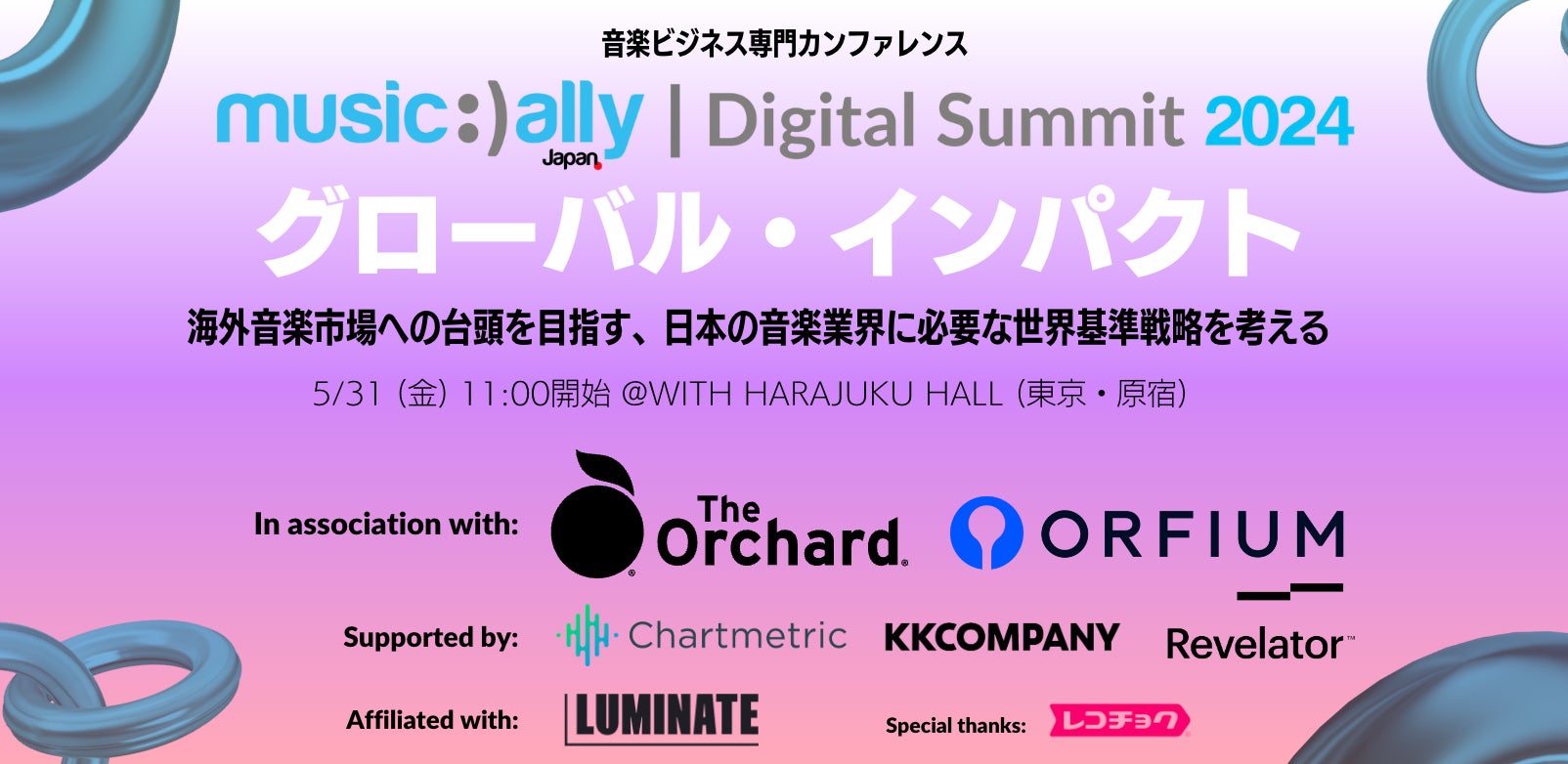 音楽ビジネス専門カンファレンス『Music Ally Japan デジタルサミット2024〜グローバル・インパクト』詳細発表！5月31日（金）WITH HARAJUKU HALL（東京・原宿）にて開催
