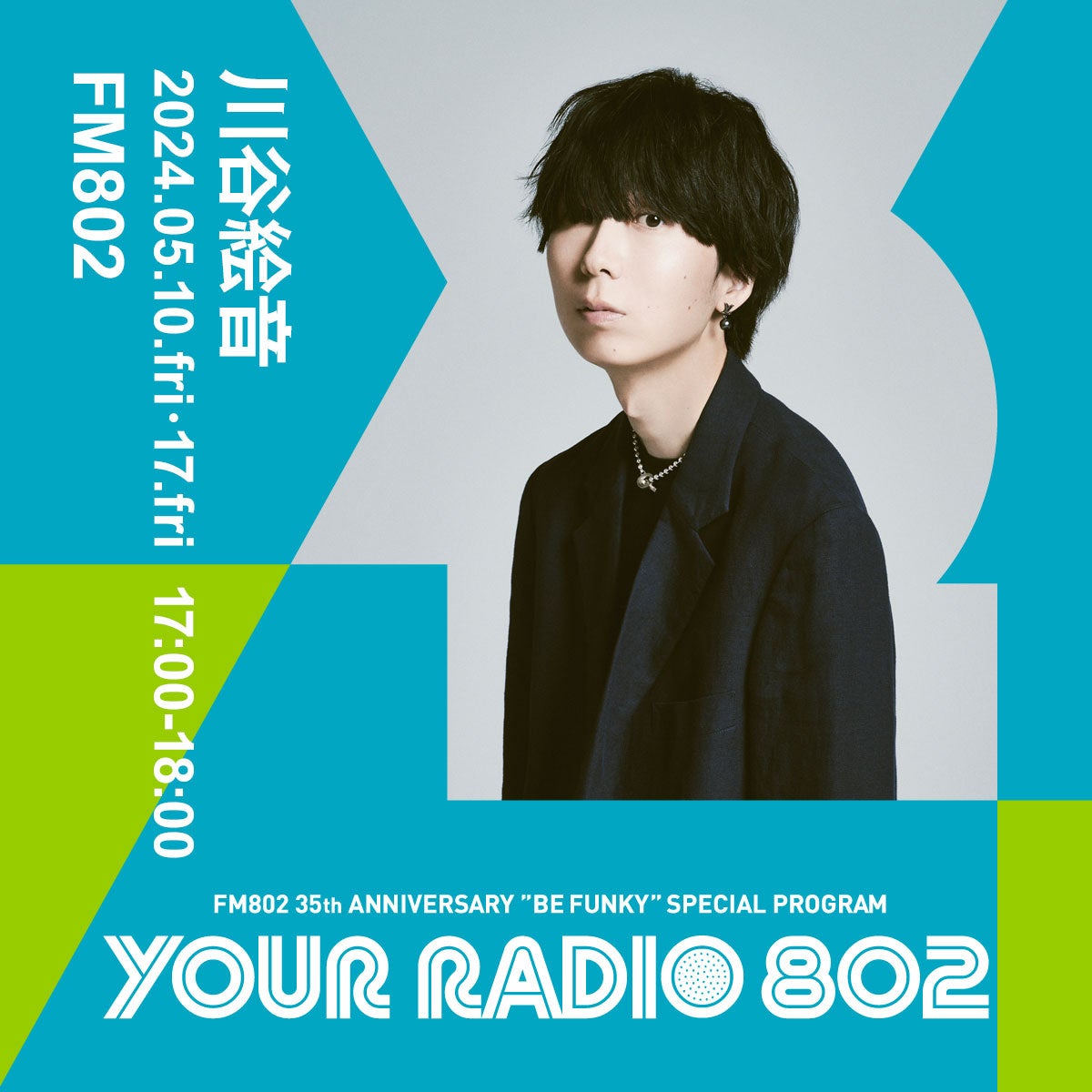 5月10日・17日の放送は川谷絵音がDJを担当！FM802の35周年記念番組『YOUR RADIO 802』