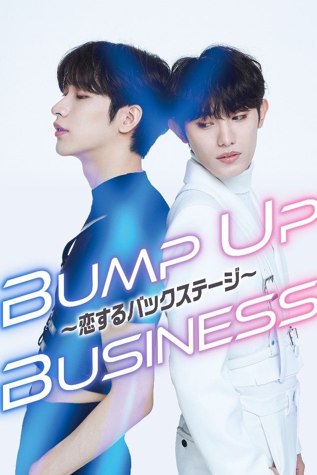 韓国ボーイズグループOnlyOneOfが全員出演する「アイドルBLドラマ」、待望の日本上陸『Bump Up Business ～恋するバックステージ～』本日第1、2話配信開始