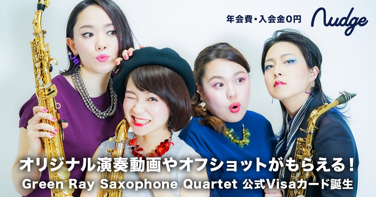 次世代クレジットカード「Nudge（ナッジ）」に女性サックス四重奏×YouTuber「Green Ray Saxophone Quartet」クラブが誕生
