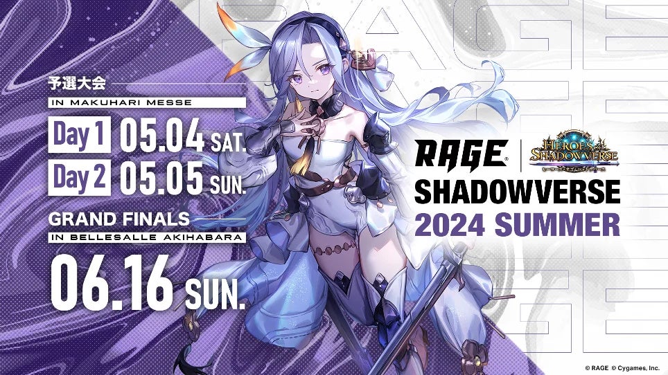 「RAGE Shadowverse 2024 Summer」予選大会2024年5月4日(土)-5日(日)に幕張メッセで開催！