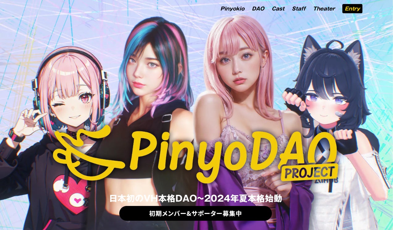 日本初のAIバーチャルヒューマンDAO化プロジェクト「PinyoDAO Project」始動 〜新時代のエンタメ体験を共創する〜