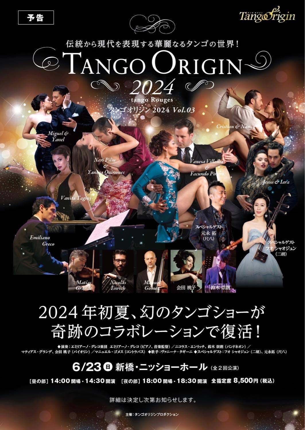 本場ブエノスアイレス、日本のトップ・アーティストが贈る
情愛と官能のアルゼンチンタンゴ、究極のステージ
「TANGO ORIGIN 2024-Tango Rouge」を全国7か所で開催