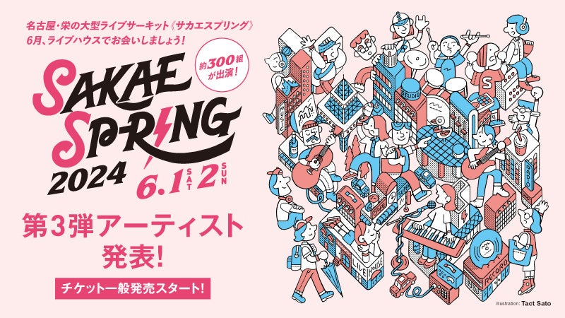 第3弾出演アーティスト76組発表＆チケット一般発売スタート！東海地区最大のライブサーキット「SAKAE SP-RING 2024」　オフィシャルグッズのデザインも発表！