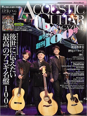 アコギだらけの楽器専門誌『アコースティック・ギター・マガジンVol.100』が発売 通巻100号を記念し、ビルボードライブ東京にてスペシャル・ライブも開催！