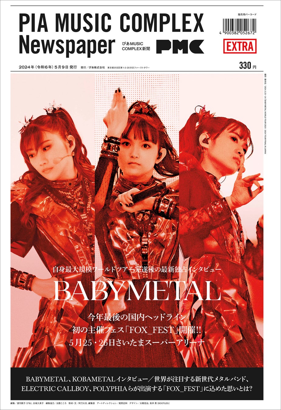 5月9日、『ぴあMUSIC COMPLEX（PMC）新聞』より“BABYMETAL新聞”発売決定！