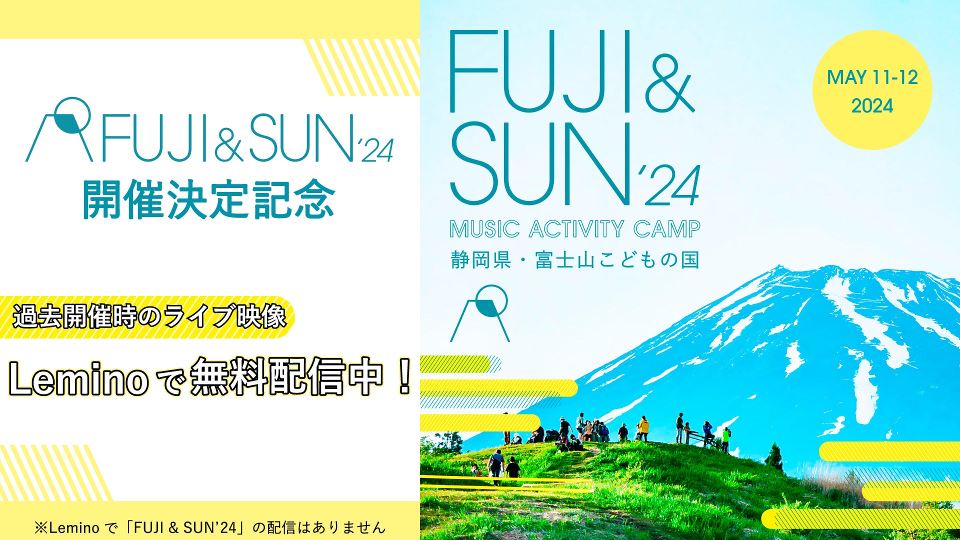 富士山の麓の絶景キャンプインフェス 「FUJI & SUN ’24」開催決定記念！「Lemino」にて第2弾過去ライブ映像を無料配信開始！