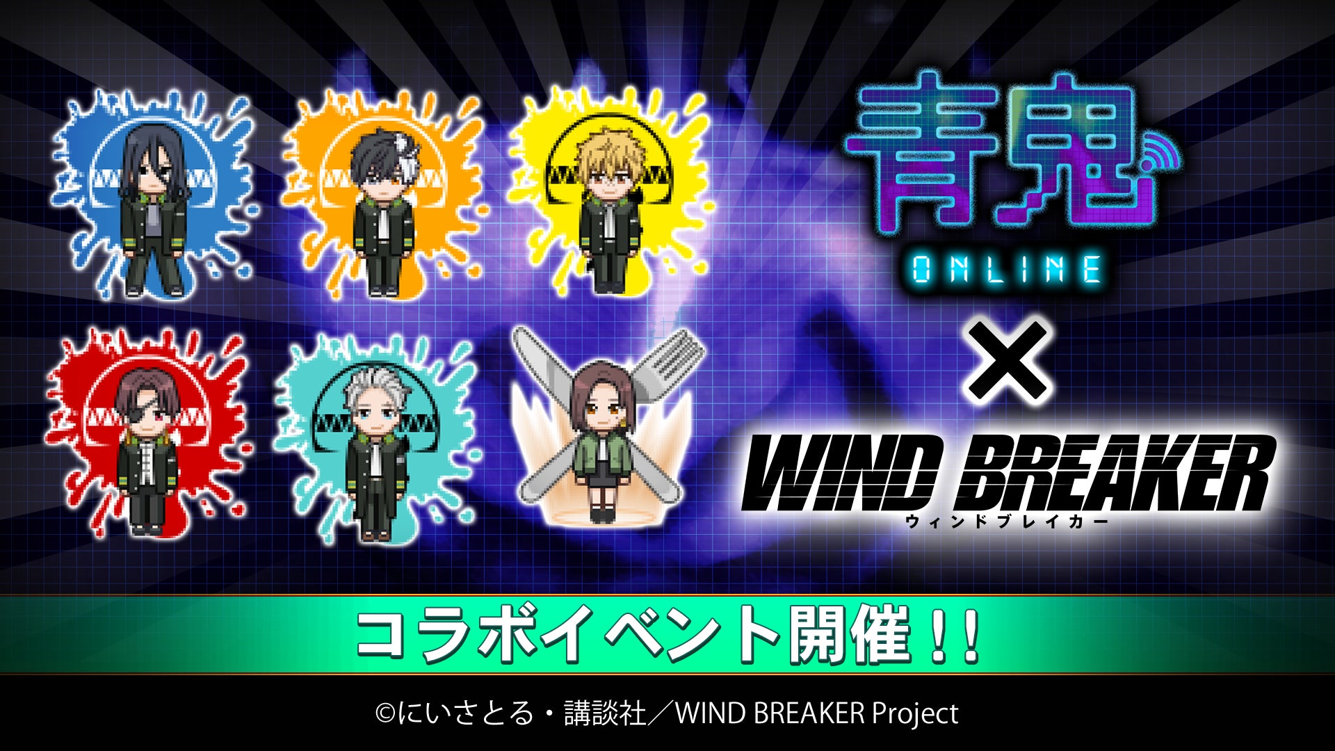 『青鬼オンライン』×TVアニメ『WIND BREAKER』 4月26日(金)より大型コラボイベント開催！