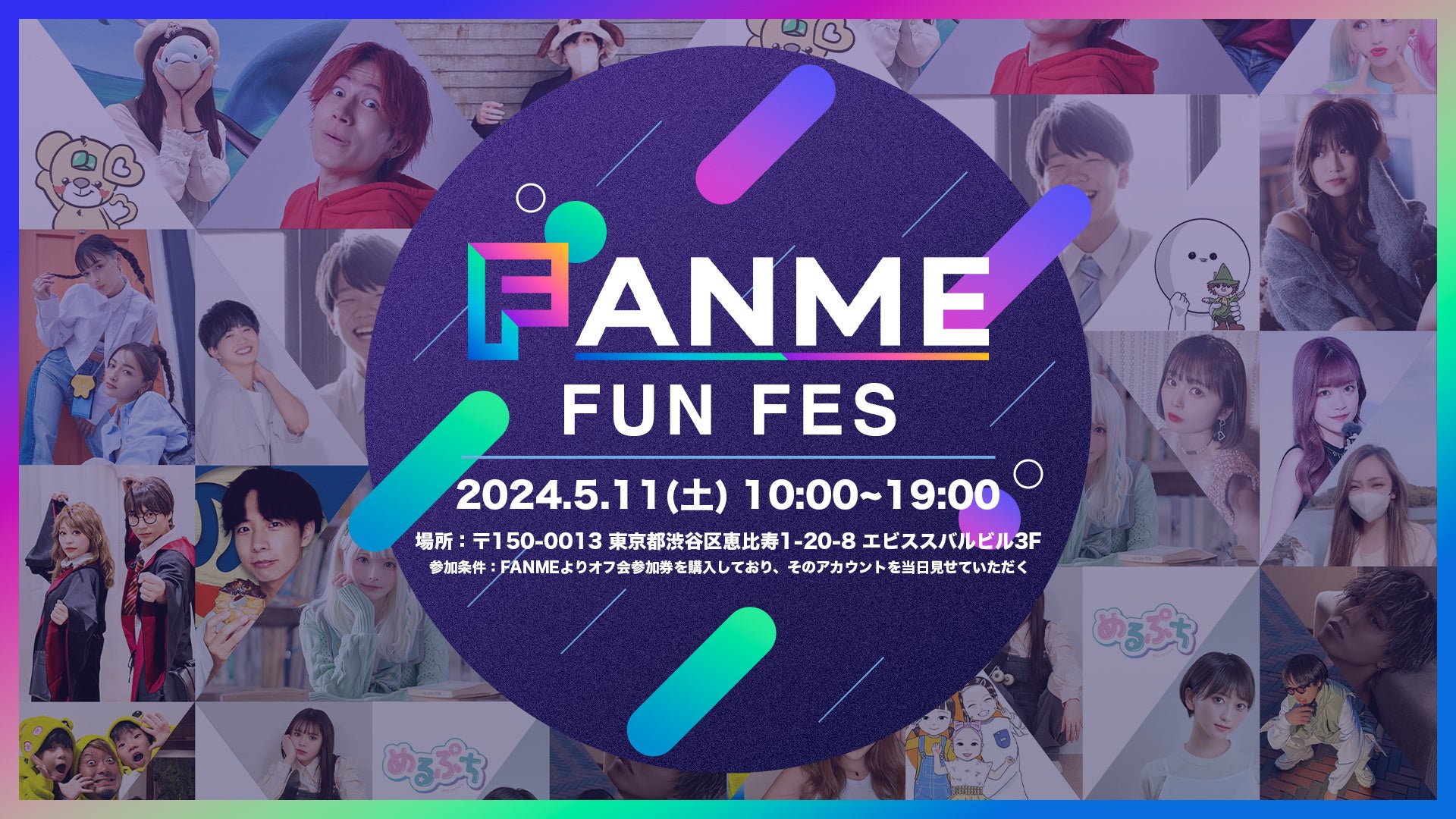 クリエイターとファンを繋ぐ合同オフ会『FANME FUN FES』参加クリエイターが決定！