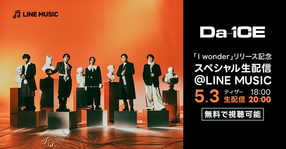 【LINE MUSIC】Da-iCE「I wonder」リリース記念スペシャル生配信@LINE MUSICの配信が決定。5月3日（金・祝）20時よりLINE MUSICアプリで無料配信