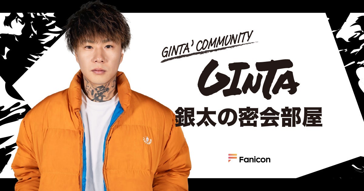 GINTA「Fanicon(ファニコン)」にて公式ファンコミュニティ【銀太の密会部屋】オープン