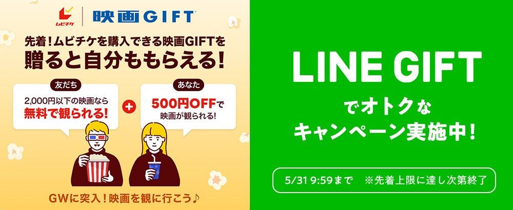 まだ間に合う!!デジタルギフト「映画GIFT」がLINEギフトにて【贈ったあなたももらえる】キャンペーン好評開催中！