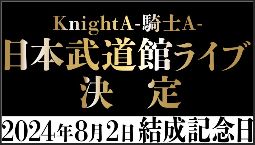 「Knight A – 騎士A –」2024年8月2日(金)のグループ結成記念日に、日本武道館ライブ開催決定【株式会社STPR】