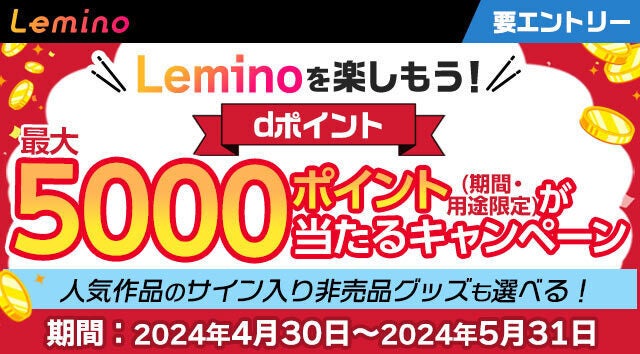 dポイントやLemino人気作品のサイン入りグッズなどが当たる！「Leminoを楽しもう！最大5,000ポイントが当たるキャンペーン」本日4月30日より開催