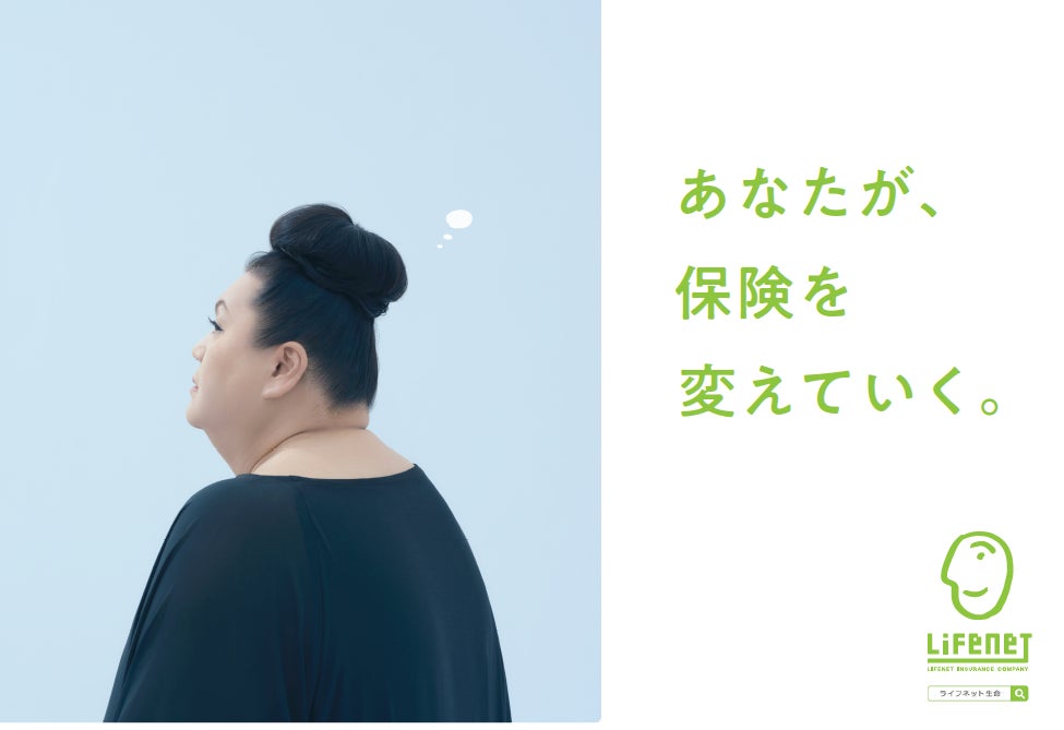 マツコ・デラックスさんが「あなた」に語りかける――ライフネット生命のグラフィック広告が東京メトロに登場。