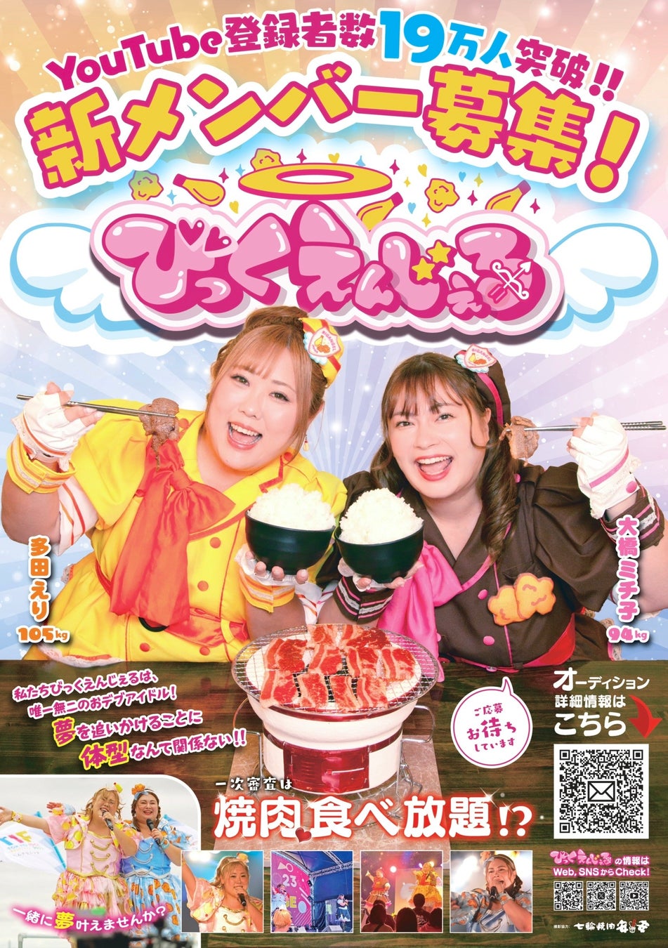 活動6周年を迎え、びっくえんじぇる史上初の新メンバー募集を実施！　一次審査は『炭火焼肉 安安』にて焼肉食べ放題⁉