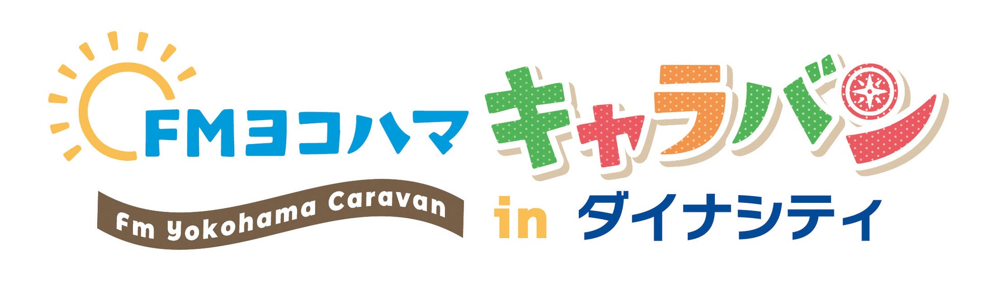 2025年に開局40周年を迎えるFMヨコハマが、神奈川県内をキャラバン！5月4日(土・祝)・5日(日・祝)に「ＦＭヨコハマキャラバン in ダイナシティ」を開催！