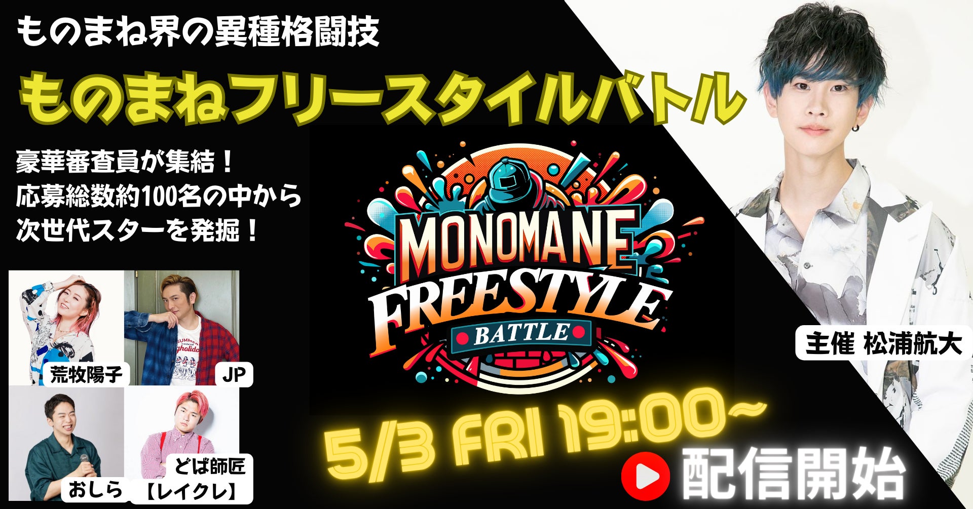 松浦航大 主催プロアマ混合「ものまねフリースタイルバトル」第一弾5/3YouTubeにて配信開始！